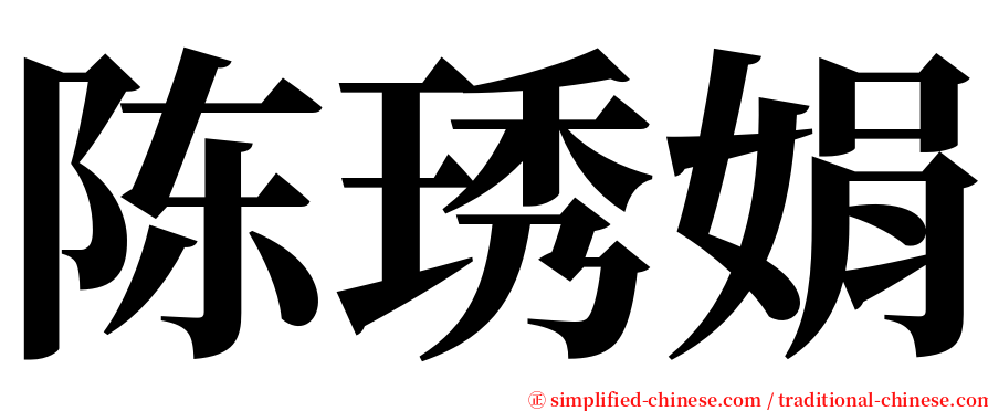 陈琇娟 serif font