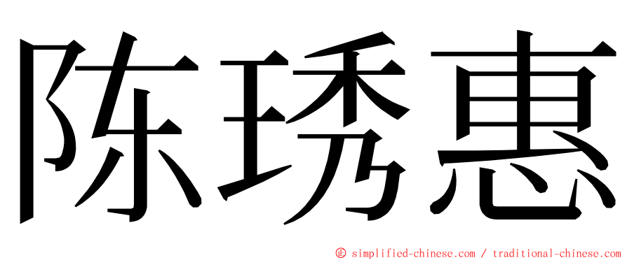 陈琇惠 ming font