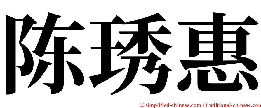 陈琇惠 serif font