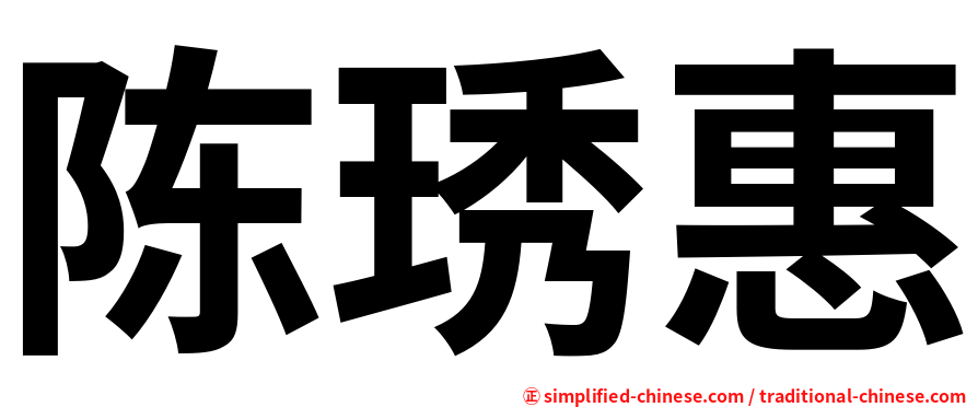 陈琇惠