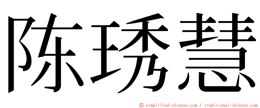 陈琇慧 ming font