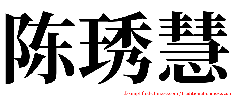 陈琇慧 serif font