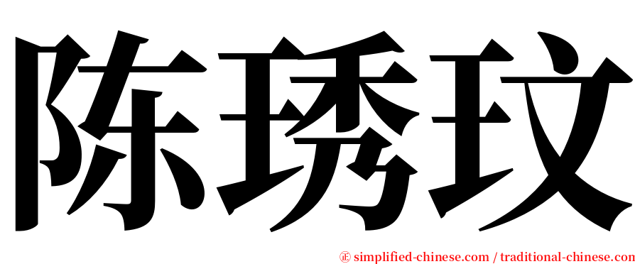 陈琇玟 serif font