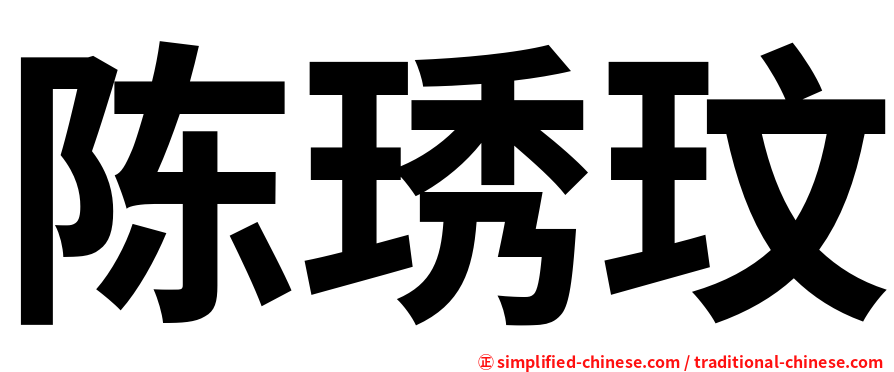 陈琇玟