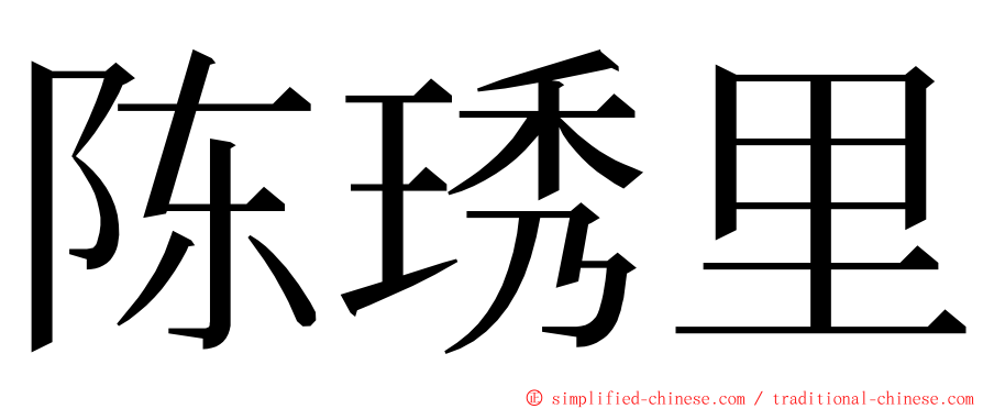 陈琇里 ming font