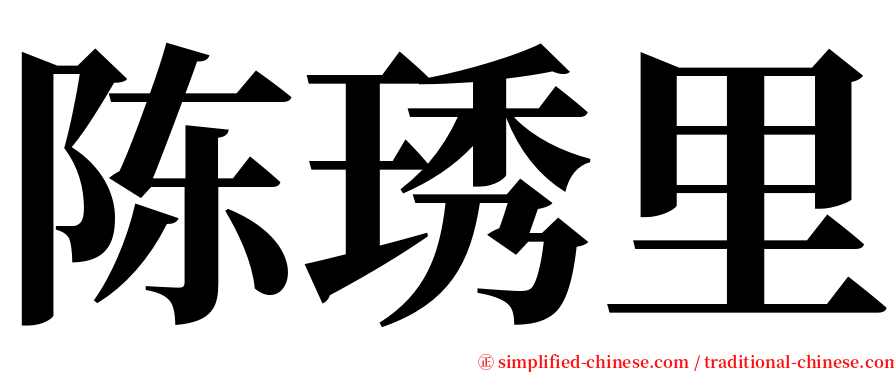 陈琇里 serif font