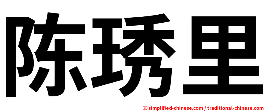 陈琇里