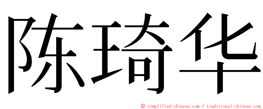 陈琦华 ming font