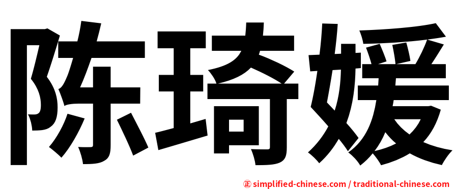 陈琦媛