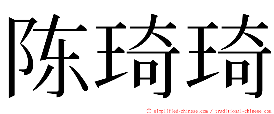 陈琦琦 ming font
