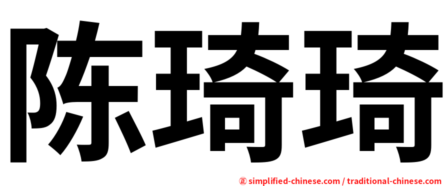 陈琦琦