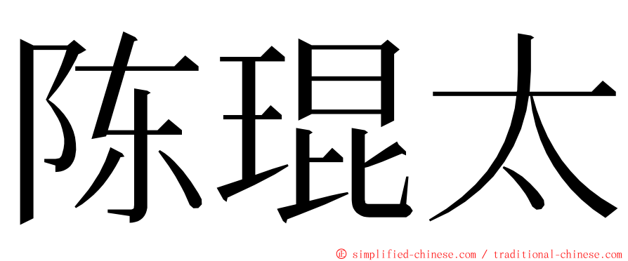 陈琨太 ming font