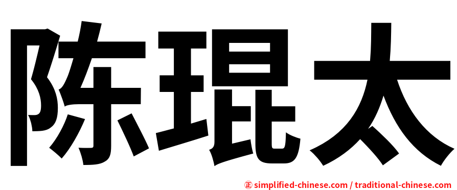 陈琨太
