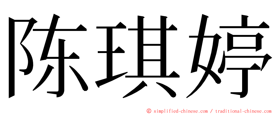 陈琪婷 ming font