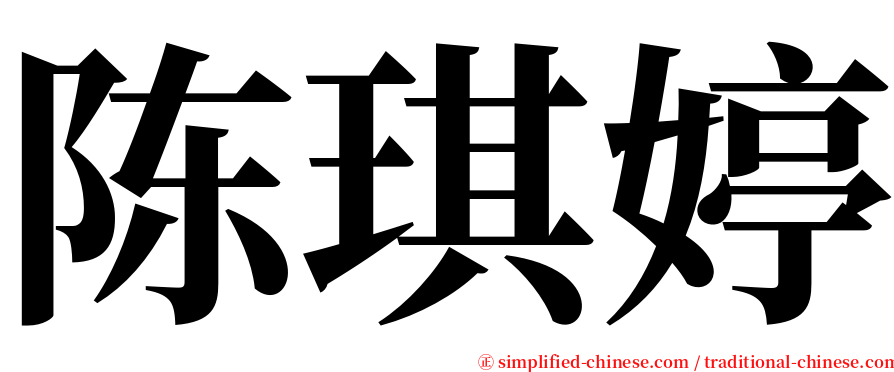 陈琪婷 serif font