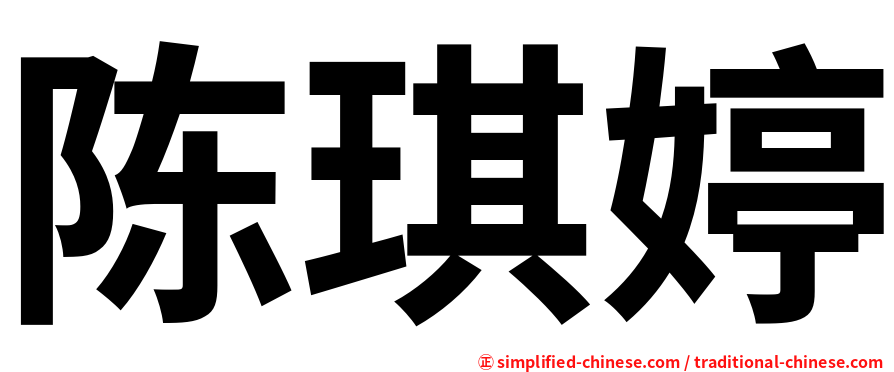 陈琪婷