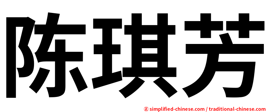 陈琪芳