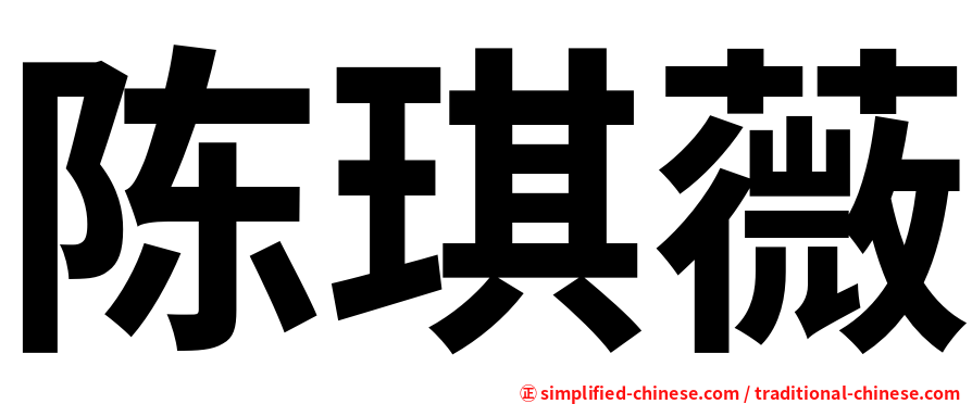 陈琪薇