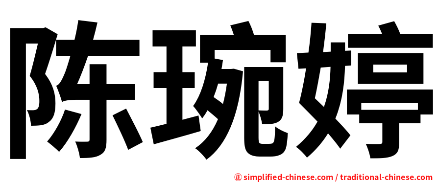 陈琬婷
