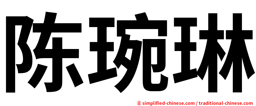 陈琬琳