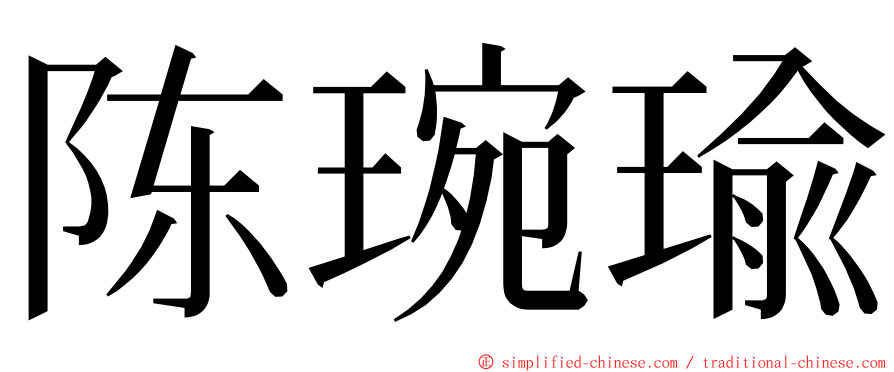 陈琬瑜 ming font