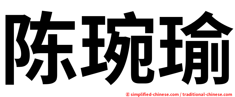 陈琬瑜