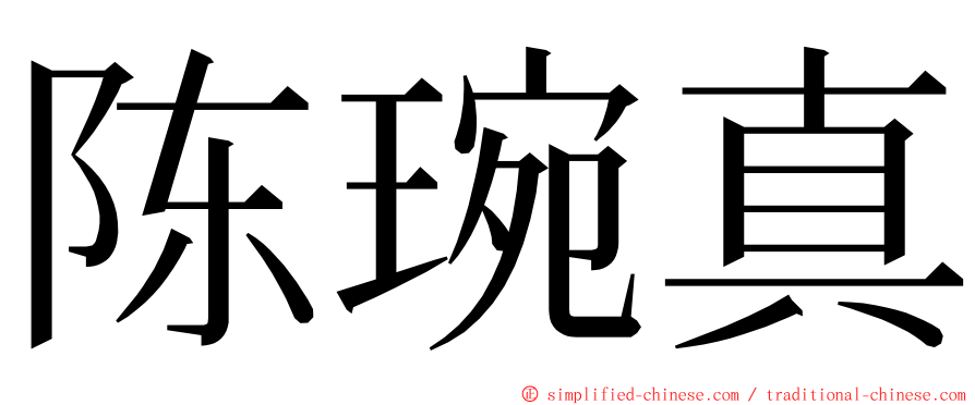 陈琬真 ming font