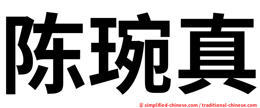 陈琬真