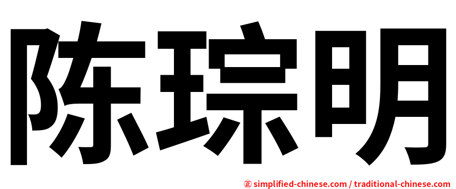 陈琮明