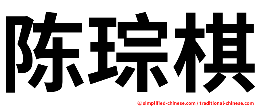 陈琮棋