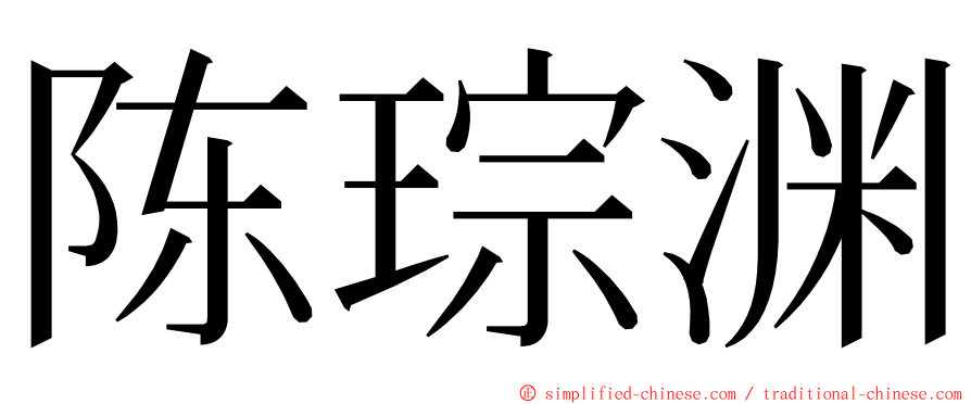 陈琮渊 ming font