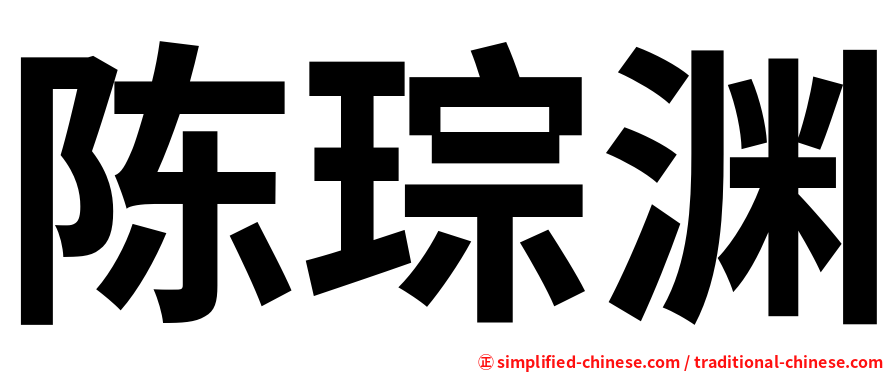陈琮渊