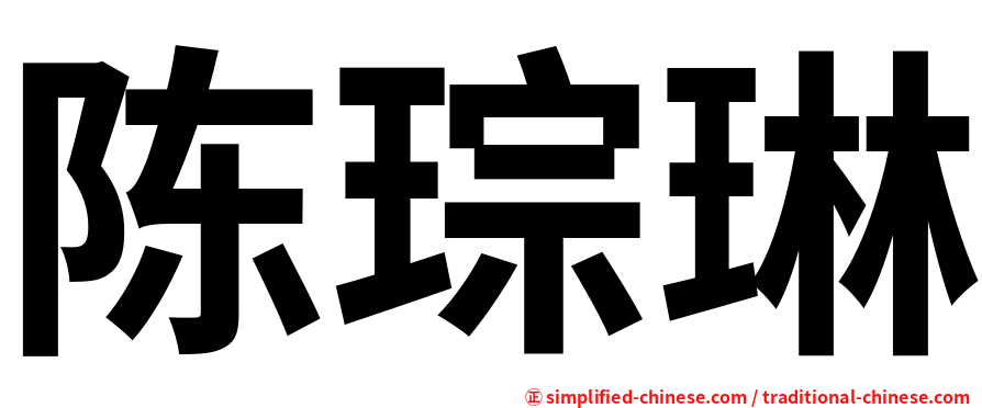 陈琮琳