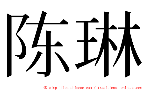 陈琳 ming font