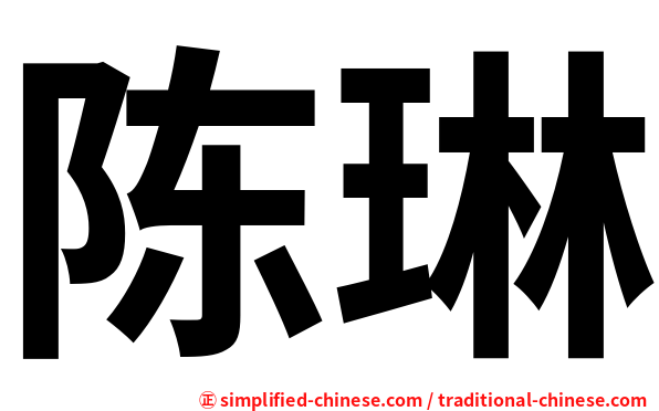 陈琳