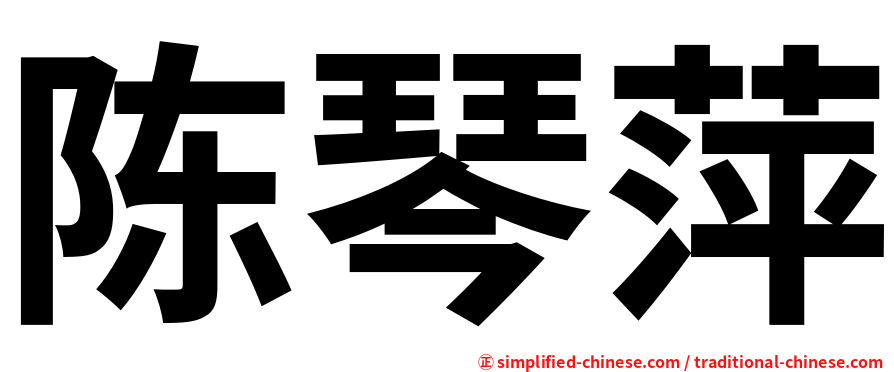 陈琴萍