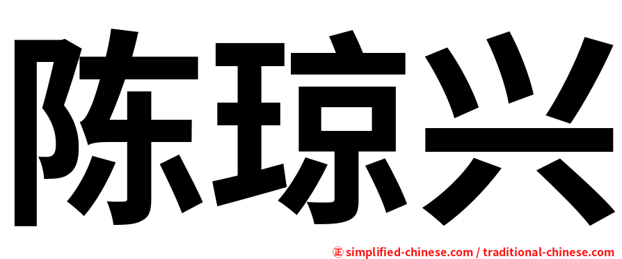 陈琼兴