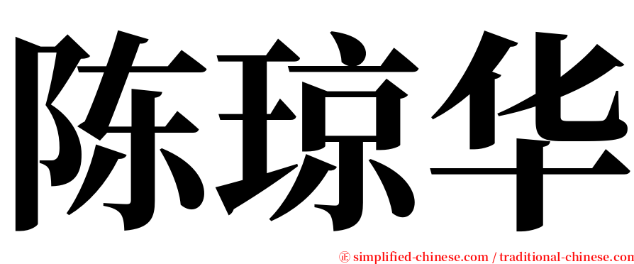 陈琼华 serif font