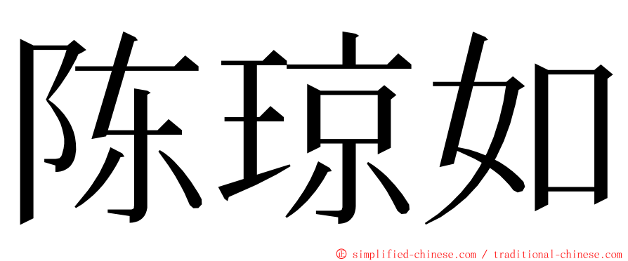 陈琼如 ming font