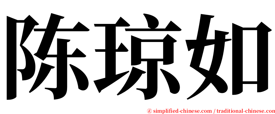 陈琼如 serif font
