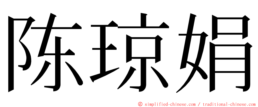 陈琼娟 ming font