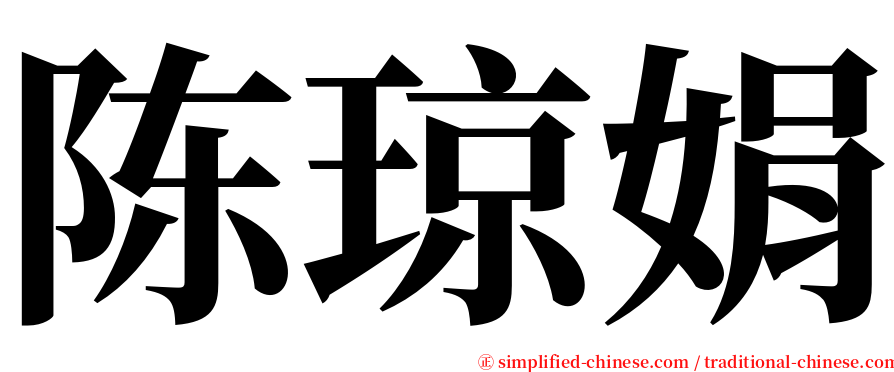 陈琼娟 serif font