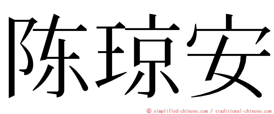 陈琼安 ming font