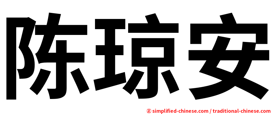 陈琼安