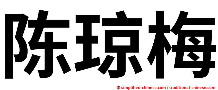 陈琼梅