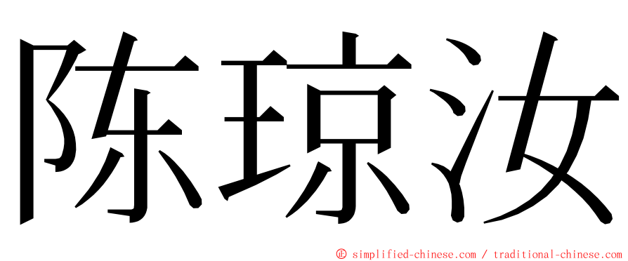 陈琼汝 ming font