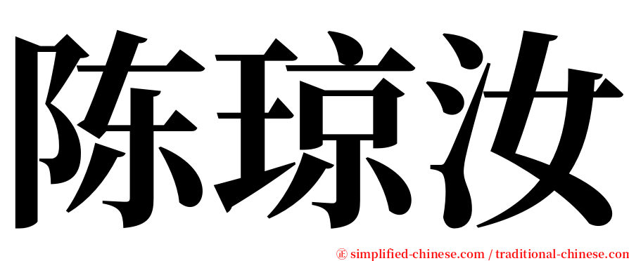 陈琼汝 serif font