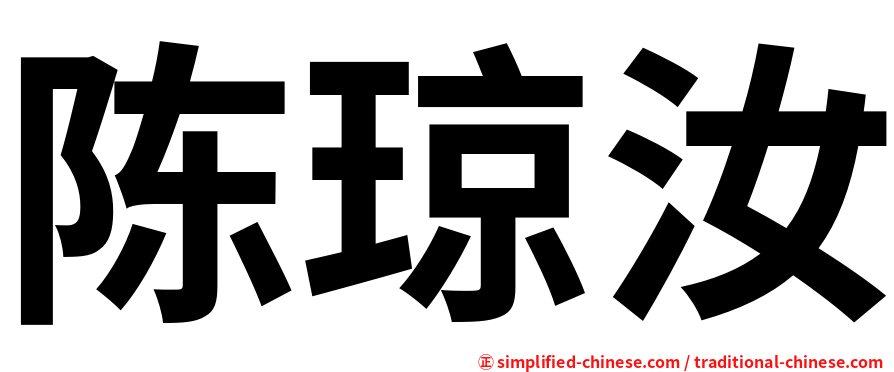 陈琼汝