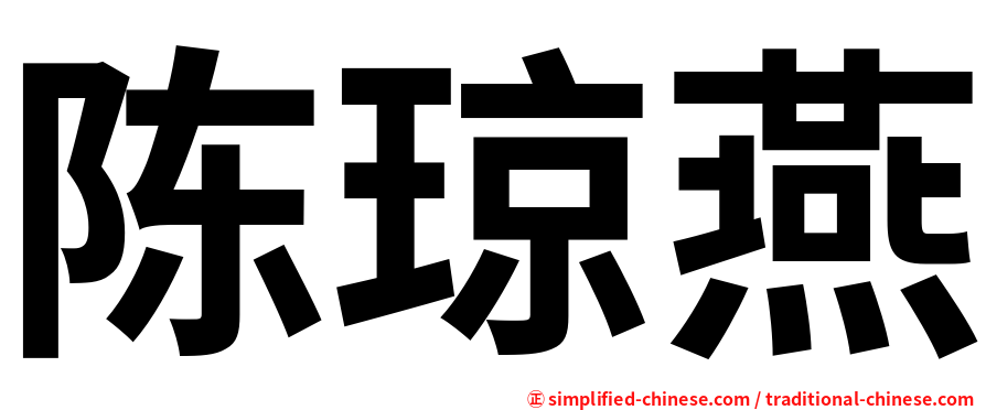陈琼燕