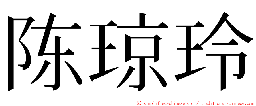 陈琼玲 ming font